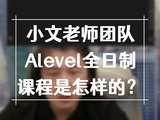 小文老师团队Alevel全日制课程是怎样的？