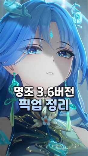 명조 3.6버전 픽업 정리 청초는 뽑아야지
