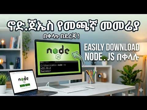 How to download and install Node.js - በአማርኛ! 💯(For Beginners)n @unlocksai