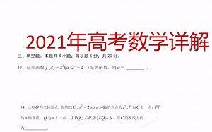2021年高考数学真题答案解析-填空题