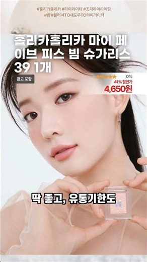 홀리카홀리카 마이 페이브 피스 빔 슈가리스 39 1개