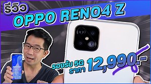 รีวิว OPPO Reno4 Z 5G อีกมือถือในงบหมื่นต้นๆ 12,990 บาทที่รองรับ 5G และ ได้สเปคมาไม่น้อยหน้าใคร ทั้งจอ 120 Hz พร้อมทั้งชิปใหม่ Dimensity 800 ที่จัดการเรื่องเกมได้ดีเลย รวมถึงกล้อง 4 ตัว ที่ซีรี่ส์นี้ให้ฟีเจอร์มาค่อนข้างครบๆอยู่แล้ว ถ่ายวีดีโอเบลอหลังก็ทำได้ . เกริ่นมาก็เยอะเข้ามาดูประสบการณ์การใช้งาน รวมถึงภาพ และ วีดีโอตัวอย่างทั้งจากกล้องหน้า และ กล้องหลังกันได้ในคลิปเลลยนะ รุ่นนี้ก็มีผูกโปรเครือข่ายเช่นกัน ลดไปประมาณ 7,000 เหลือราคาไม่ถึงหมื่น สามารถดูข้อมูลเพิ่มเติมได้ในลิงก์ด้านล่างเลยครับ 