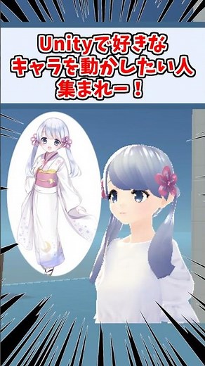 初心者でも出来る！Unityで好きなキャラを簡単に動かす方法 #unity #ゲーム制作 #gamedev