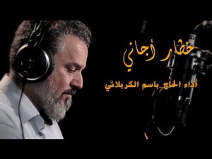 خطار اجاني باسم الكربلائي محرم 1440هـ مع الكلمات|| اجمل مقطوعه خطار اجاني احجي شحجي بعض المصايب صعبة