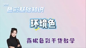 美术生必看！环境色用对，色彩静物直接拿高分！色彩基础知识——环境色