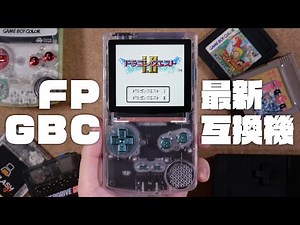 ワクワクする最新ゲームボーイ互換機『FPGBC』レビュー