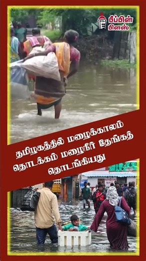 தமிழகத்தில் மழைக்காலம் தொடக்கம்: மழைநீர் தேங்கத் தொடங்கியது