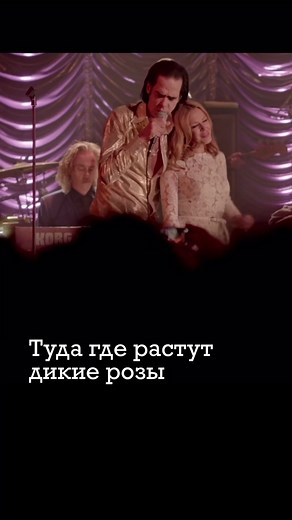 Where The Wild Roses Grow - Nick Cave & Kylie Minogue Автор Nick Cave -Больше видео в профиле-