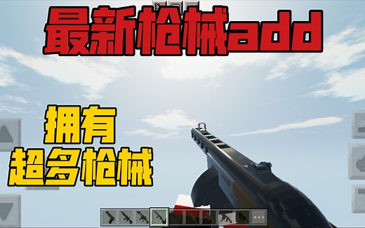 【我的世界手机版】最新版枪械add，拥有超多枪械并且都拥有换弹动作