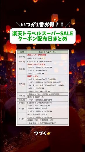 9/4(水)スタート！楽天トラベル スーパーSALEのクーポン配布日一覧✍️いつがお得かひと目でわかる✨ #楽天 #旅行 #セール #お得