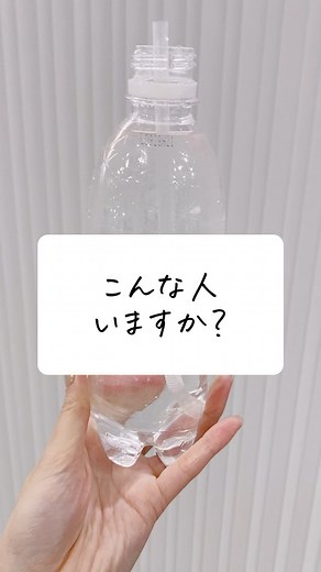 わたしのライフハック | 【知ってよかった】子供に飲ませるときも便利！ #便利 #便利術 #飲み方 #ストロー #ペットボトル #わたしのライフハック | Instagram
