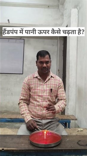 how a handpump brings water up? 🧐 It's all about physics!