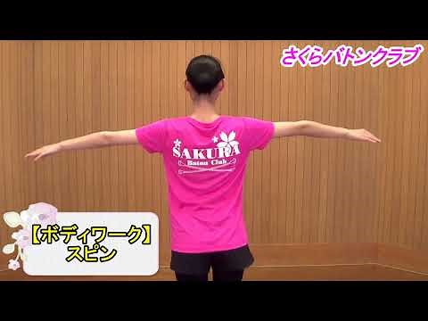 【基礎 1-19】絶対に上達するバトントワリングの技