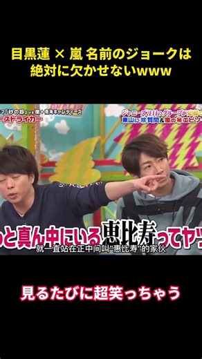 目黒蓮が嵐のメンバーと会うとき、名前に関連したジョークが必ずと言っていいほど飛び交う。 #愛豆 #snowman #面白集 #お笑い