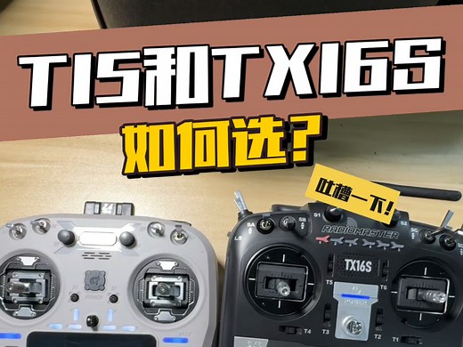 T15和TX16S该如何选？长视频干货包含刷写中文，设置通道等