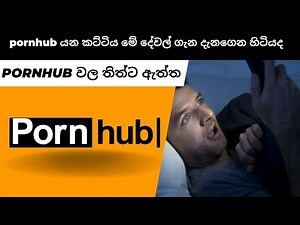 Explain about pornhub and porn video addiction | sri lankan pron video addiction.