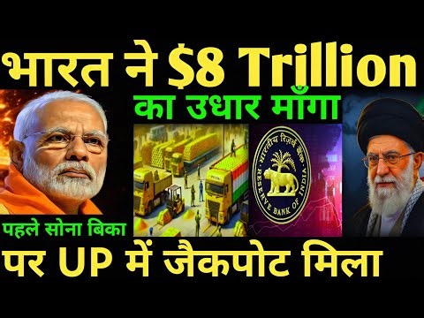 India Stuns everyone 8 Trillion का उधार माँगा पहले सोना बिका अब ये | Up में जैकपोट मिला