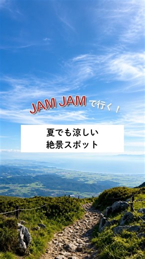 夏でも涼しい絶景スポット｜JAMJAMツアー #旅行 #travel #伊吹山