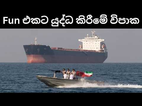 හෝර්මුස් සමුද්‍ර සන්ධිය නිසා ට්‍රම්ප් පඹගාලක | දැක්මක් නොමැති යුධ උපාය