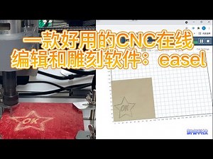 一款非常好用CNC的在线编辑软件easel 3018pro雕刻机教程