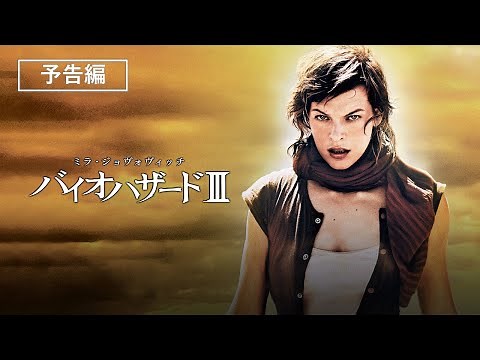 予告編『バイオハザードⅢ』デジタル配信／ブルーレイ&DVD発売中
