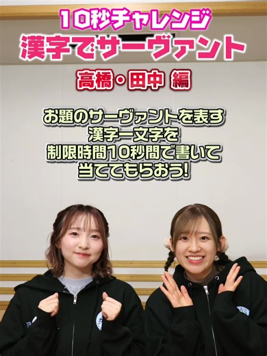 10秒チャレンジ漢字でサーヴァント