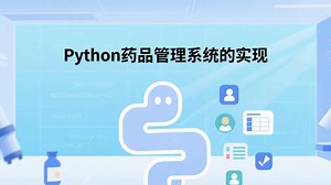 Python大作业~药品管理系统的实现（附源码）_Python药品管理系统_Python开发_Python学习_Python项目_Python毕设