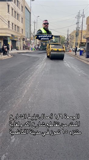 أعمال تبليط الشارع في الكاظمية
