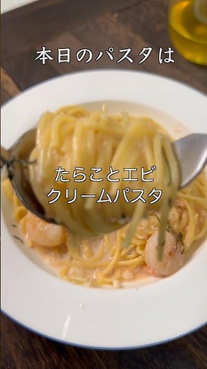たらことエビのクリームパスタ #パスタ #簡単レシピ #クリームパスタ
