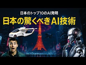 Top 10 Japanese AI Inventions Changing the World | Amazing Artificial Intelligence Technologies S...
