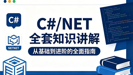 全面讲解 C#/.NET 全套知识，搭配海量企业项目实战案例，详解架构设计核心理念与落地技巧，循序渐进练就专业架构能力