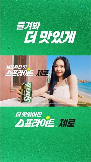[#스프라이트] 더 맛있어진 스프라이트 제로
