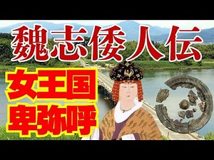 [Himiko] The Yamatai Kingdom and the Queen's Kingdom described in the Records of Wei were actuall...