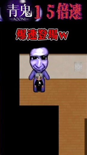 [Ao Oni/15x speed] Assault!! The stylish Ao Oni is so awesome lol #Ao Oni #ColonelMartis #shorts