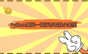 Python基础-银行存取款小案例
