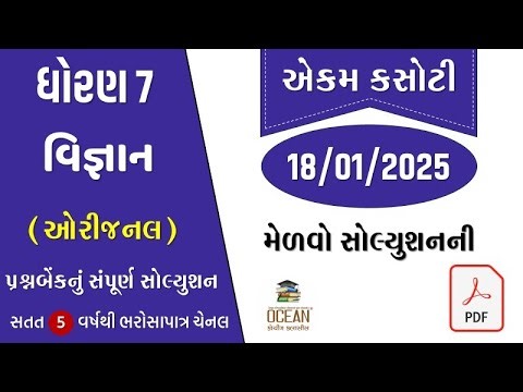 std 7 vigyan ekam kasoti solution january 2025 | dhoran 7 Science ekam kasoti 18/01/25 prashnbenk