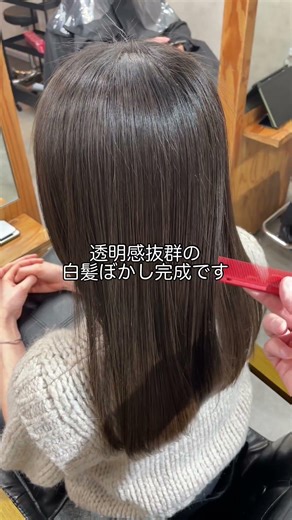 #白髪ぼかし #浅草 #蔵前 #上野 #錦糸町 #髪質改善 #白髪染め #脱白髪染め #白髪活かし #縮毛矯正 #short