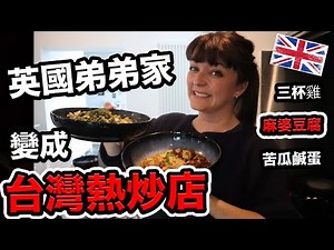 英國弟弟不能回台灣😭我帶他最愛的台灣料理到英國🇬🇧Cooking Taiwanese stir fry for my British brother and family!