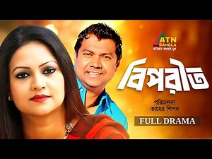 Biporit | বিপরীত | Richi Solaiman | Tony Dayes | Bangla Full Natok | ATN Bangla Natok