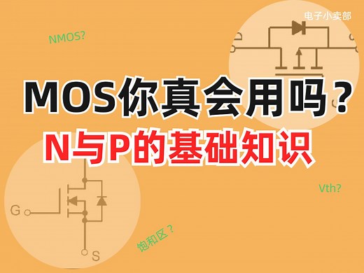 1.MOS管封装形态-NMOS与PMOS的基础知识