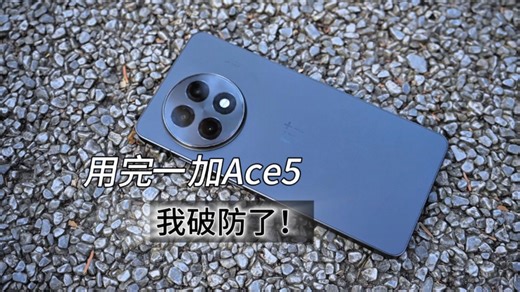 用了一加Ace 5之后我破防了，不得已说说我的真心话