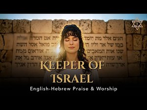 Keeper of Israel (Psalm 121:4) | Shomer Yisrael | | English–Hebrew Messianic Worship Song