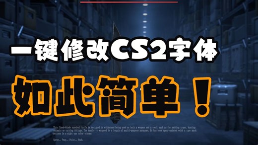 [CS2]傻瓜式操作一键修改CS2游戏内字体