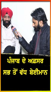 121K views · 3.3K reactions | ਪੰਜਾਬ ਦੇ ਅਫ਼ਸਰ ਸਭ ਤੋਂ ਵੱਧ ਬੇਈਮਾਨ #abcpunjab #punjab #ABCPunjab #BreakingNews #ABCNews #DailyNews ABC Punjab is a popular Punjabi television channel that offers a range of programming, including news, music, movies, and cultural shows. It is widely viewed in India and around the world, particularly in areas with significant Punjabi-speaking populations. | ABC Punjab | Facebook