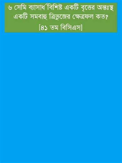 বিসিএস জ্যামিতি - ভিডিও ১ - ৬ সেমি ব্যাসার্ধ বিশিষ্ট বৃত্তের অন্তঃস্থ একটি সমবাহু ত্রিভুজের ক্ষেত্রফল #fyp #foryoupage #bcs #bcs_math #bcs_geometry #job_preparation #bangla_tutorial