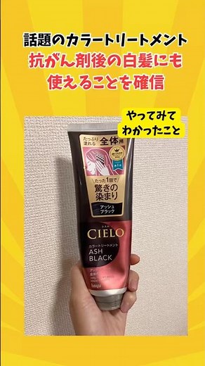 抗がん剤の白髪はセルフでも染められます。今回はカラートリートメントをやってみた感想です。