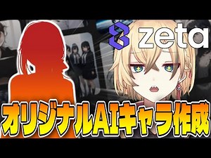 🔴【zeta】「オリジナルキャラ」作成機能を使って遊べる、"最新"AIチャットアプリ