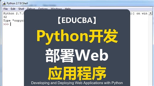 【EDUCBA】使用Python开发和部署Web应用程序 Developing and Deploying Web Applications with Pyt