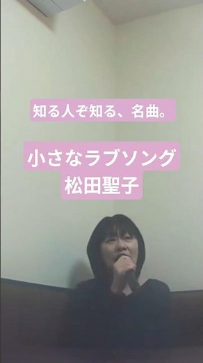 【小さなラブソング】松田聖子 #201