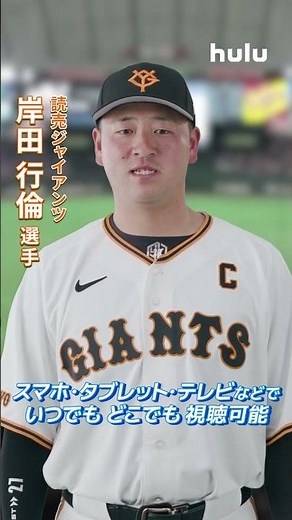 開幕戦2日目！プロ野球中継「巨人 vs 阪神」３連戦をライブ配信！Huluでは読売巨人軍主催の公式戦全試合をライブ配信！